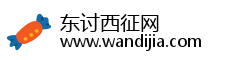 东讨西征网